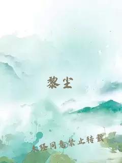 黎尘