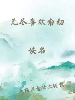 无尽喜欢南初