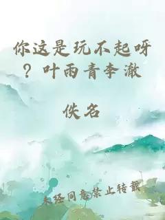 你这是玩不起呀？叶雨青李澈