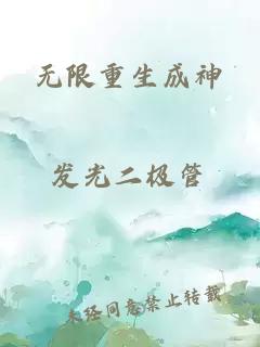 无限重生成神