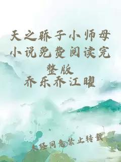 天之骄子小师母小说免费阅读完整版