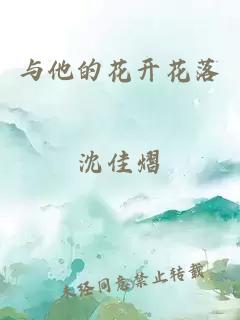 与他的花开花落