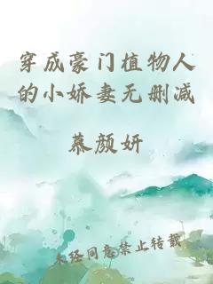 穿成豪门植物人的小娇妻无删减