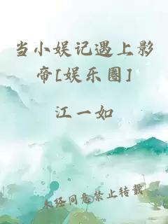 当小娱记遇上影帝[娱乐圈]