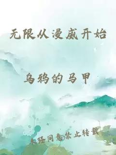 无限从漫威开始