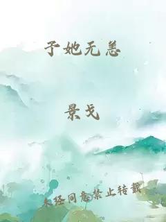 予她无恙