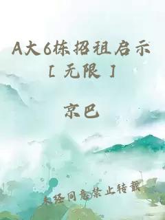 A大6栋招租启示［无限］