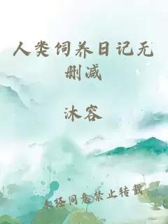 人类饲养日记无删减