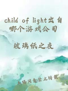 child of light出自哪个游戏公司