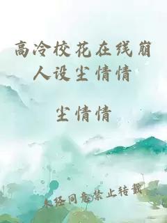 高冷校花在线崩人设尘情情