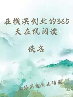 在横滨创业的365天在线阅读