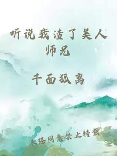 听说我渣了美人师兄