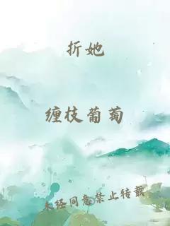 折她