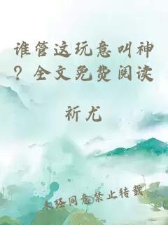 谁管这玩意叫神？全文免费阅读