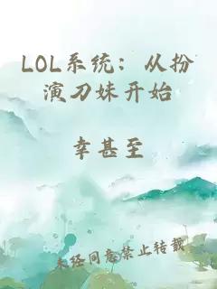 LOL系统：从扮演刀妹开始