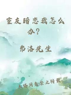 室友暗恋我怎么办？