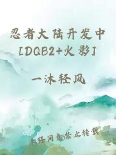 忍者大陆开发中[DQB2+火影]