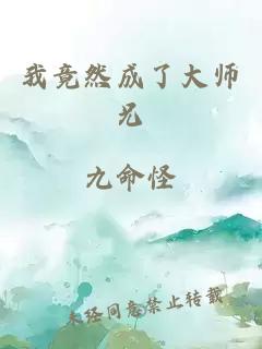 我竟然成了大师兄