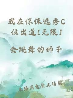 我在惊悚选秀C位出道[无限]