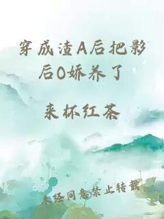 穿成渣A后把影后O娇养了