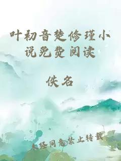 叶初音楚修瑾小说免费阅读