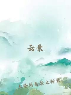 云景