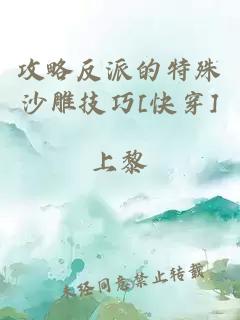 攻略反派的特殊沙雕技巧[快穿]