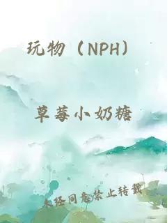 玩物（NPH）