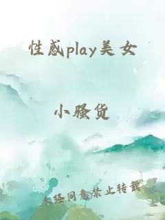 性感play美女