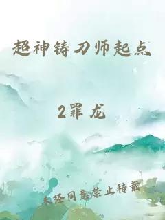 超神铸刀师起点