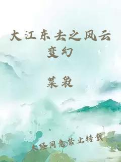 大江东去之风云变幻