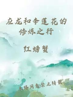 应龙和李莲花的修炼之行