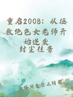 重启2008：从拯救绝色女老师开始逆袭