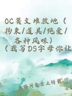 OC簧文堆放地（拘束/道具/纯爱/各种风味）