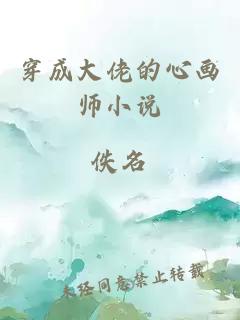 穿成大佬的心画师小说