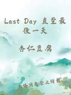 Last Day 直至最後一天