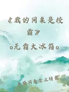 《我的同桌是校霸》