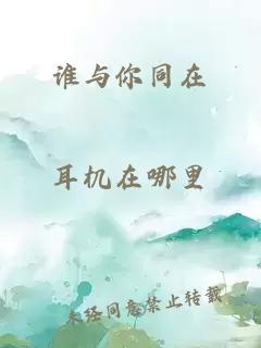 谁与你同在