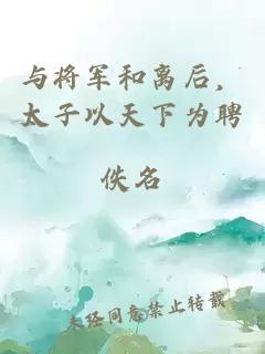 与将军和离后，太子以天下为聘