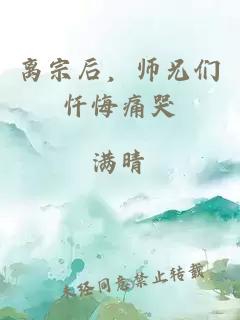 离宗后，师兄们忏悔痛哭