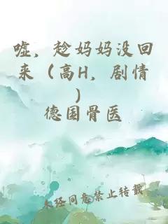 嘘，趁妈妈没回来（高H，剧情）