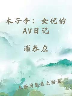 木子李：女优的AV日记