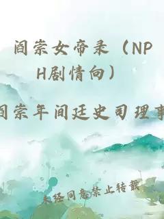 阎崇女帝录（NPH剧情向）