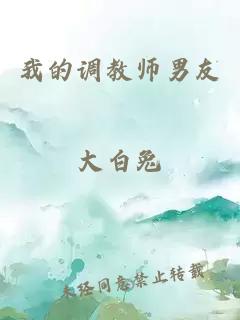 我的调教师男友