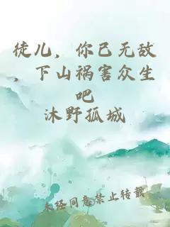 徒儿，你已无敌，下山祸害众生吧