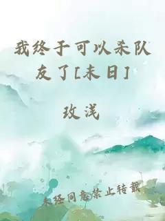 我终于可以杀队友了[末日]