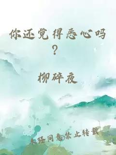 你还觉得恶心吗？