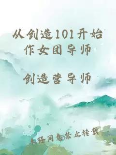 从创造101开始作女团导师