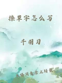 撩草字怎么写